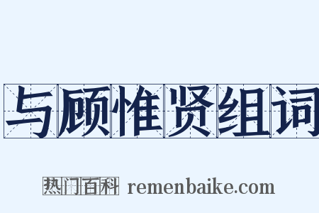 与顾惟贤组词是什么意思的图片